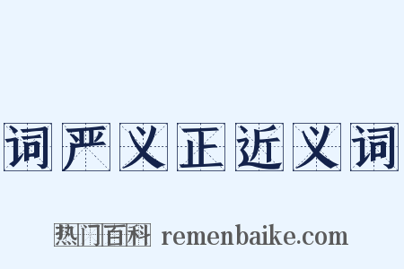 词严义正近义词是什么意思的图片